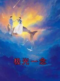 主角叫南时妤江景煜的小说是什么 极光一念全文免费阅读
