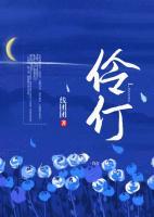 《伶仃》完结版精彩阅读 江南知周宴小说在线阅读