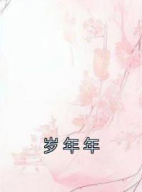 主角是季临渊萧如歌的小说在线阅读 岁年年免费阅读