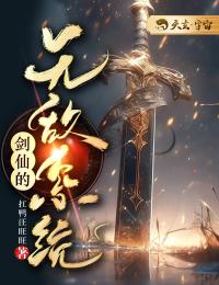 《剑仙的无敌系统》完结版精彩阅读 姜恩白灵蕊小说在线阅读