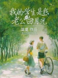 安柒夏江逸轩小说叫什么_我的学生是我老公的白月光小说