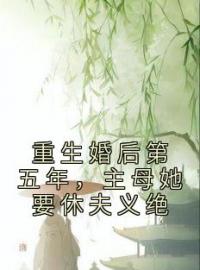 主角叫程卿安张跃川的小说是什么 重生婚后第五年，主母她要休夫义绝全文免费阅读