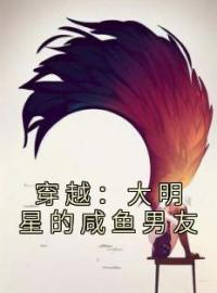 《穿越：大明星的咸鱼男友》免费试读 陈序姜云锦小说在线阅读