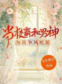 主角叫凌叶宋言的小说是什么 当校霸和男神为我争风吃醋全文免费阅读