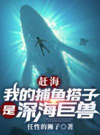 叶青康仔小说阅读_叶青康仔小说《赶海：我的捕鱼搭子是深海巨兽》