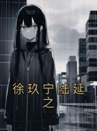 主角是徐玖宁陆延之的小说在线阅读 徐玖宁陆延之免费阅读