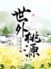 主角是陈潇唐璃的小说在线阅读 世外桃源免费阅读
