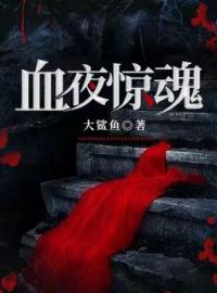 小说《血夜惊魂》景阳陈瘸子全文免费试读