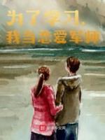 秭小伟秭伟昌小说《为了学习，我当恋爱军师》全文及大结局精彩试读